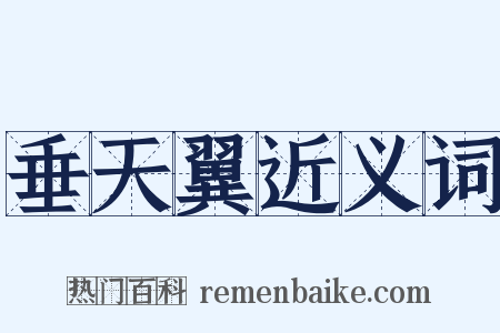 垂天翼近义词是什么意思的图片